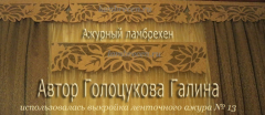АЖУРНЫЙ-ЛАМБРЕКЕН