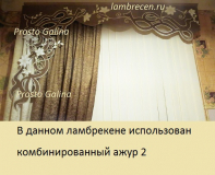 комбин. ажурный ламбрекен 2