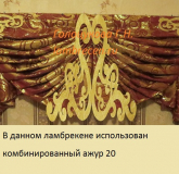 комбин. ажурный ламбрекен 20