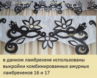 ламбрекен с ажурными вставками