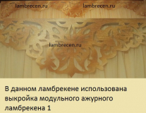 модульный ажурный ламбрекен