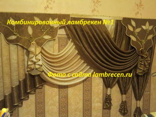 фото ламбрекена комбинированного