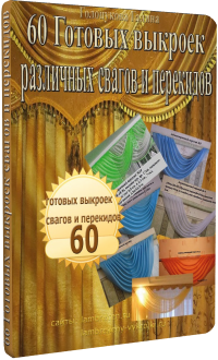 ламбрекены выкройки